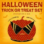 トリック・オア・トリートセット（ラッピング付）　冷凍便同梱不可（お菓子/ハロウィン/ギフト/ふんわりたまご/もなか/ドリップバッグ/プレゼント） グルメ