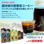 ワンランク上の飲み比べ1000ml 6本アイスコーヒー 4種類 スペシャリティコーヒー 無添加 無着色 ブラック 無糖 リキッド 【RDT】 【TSDT】