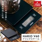 HARIO V60 ドリップ スケール VSTN-2000B 1台 ハリオ 珈琲 電子スケール 電子秤 はかり ドリップコーヒー 冷凍便不可 【RDT】 【TSDT】
