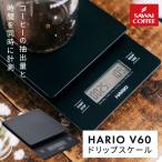 ショッピング澤井珈琲 HARIO Ｖ60 ドリップスケール VSTN-2000B 1台 ハリオ 珈琲 電子スケール 電子秤 はかり ドリップコーヒースケール 冷凍便不可