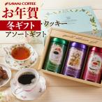 内祝い 贈り物 コーヒー 手作り スイーツ クッキーアソートギフト お菓子 紅茶 詰め合わせ お年賀 冬ギフト 【RD】 【TS】