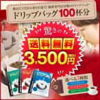 ショッピング澤井珈琲 ドリップコーヒー コーヒー 福袋 珈琲 送料無料 コーヒー100杯　選べる3種 ドリップコーヒー　ドリップバッグ　個包装 グルメ