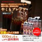 澤井珈琲 アイスコーヒー 無糖 6本 リキッド やくもブレンド 珈琲 贅沢 おしゃれ 無添加 無着色 1000ml セット リキッド 【RD】 【TS】