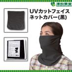 【日焼け対策】UVカット 男女兼用 フェイスネックカバー フェイスマスク(ブラック)