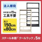 (法人様宛運賃)スチール本棚 5段 本棚 クールラック  高さ150 幅80cm 組立式