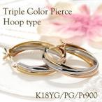 K18YG PG Pt900 トリプルカラー ひねり クロス 交差 フープ ピアス 18金 18k イエロー ピンク ゴールド プラチナ 遮断式 ３連 ３色 トリプル 送料無料 SAP0141