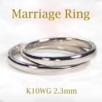 K10 YG WG PG マリッジ リング 2.3mm 送料無料 刻印無料 マリッジ 結婚 指輪 ゴールド 10金 ペア ペアリング ダイヤモンド ダイア 4月誕生石 婚約 SAR0199