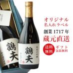 ギフト 日本酒 お酒 プレゼント 名入れギフト 純米大吟醸 720ml 御祝い 送料無料