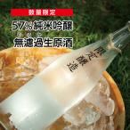 沢の鶴　57％純米吟醸無濾過生原酒　720ml　神戸　灘　日本酒