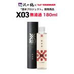 日本酒 ギフト 沢の鶴X03(エックスゼロスリー)180ml 無濾過原酒