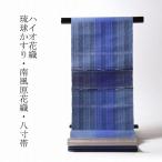 八寸帯 お仕立て付き 琉球かすり 南風原花織 ハイオ花織 八寸名古屋帯(お太鼓柄)紬地 青系色 レディース着物/カジュアル/遊び着