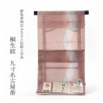 夏物　九寸名古屋帯　綿芯お仕立て付き　桐