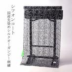 オーガンジー和装コート手縫いお仕立...