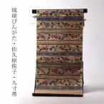 琉球紅型染 お仕立て付き 本場琉球びんがた 染さくはら 佐久原俟子 紬 九寸名古屋帯(六通柄) 横段にお花 黄土系色 レディース着物/カジュアル/遊