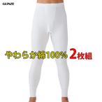 グンゼ 綿100％長ズボン下2枚組 やわらか肌着 天竺 抗菌防臭 メンズインナー 01-SV6202A