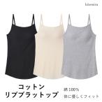 ショッピングブラトップ 【メール便送料無料】GUNZE kitemiru コットンリブ ブラトップ キャミソール グンゼ キテミル ＃W1Q2 01-MF6756[M便 1/1]