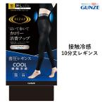 【メール便送料無料】GUNZE RIZAP 接触冷感 はいて歩いてカロリー消費アップ 着圧レギンス 10分丈 サマータイプ 春 夏 グンゼ ライザップ 提携#W2 01-RZF214[M