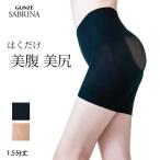 【期間限定SALE■】【クーポン対象】【メール便送料無料】GUNZE SABRINA ガードル 1.5分丈 日本製 美腹 美尻 抗菌防臭 静電気防止 保湿 骨盤サポート ヒップアッ