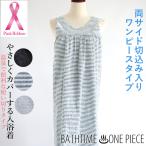 BATHTIME ONE PIECE バスタイム ワンピースタイプ 乳がんなどの手術による傷あとをやさしくカバーする入浴着 ピンクリボン運動 ほほえみ基金 02-KIO512