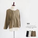 【クリアランス価格】【送料無料】 SO[ ] コットン100％ ライダース ジップ カーディガン 春 秋 トップス エスオー 69-SB-0330
