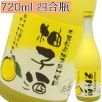 柚子酒 8度 720ml 和蔵酒造