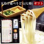 五島手延べうどん 七椿 ギフト(五島手延べうどん七椿×5袋/無添加あごだしスープ×6袋/無添加万能あごつゆ七椿×1本)マルマス 母の日のし対応可