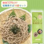 ショッピング低糖質 低糖質そば 10袋セット（糖質50%カット／ロカボ麺） はぐろ庵 城北麺工 のし対応可