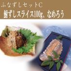 滋賀 鮒ずし セットC(スライス100g、なめろう) のし対応可