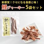 国産 鯉ジャーキー40ｇ×5袋 コモリ食品 のし対応可