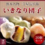 芋屋長兵衛 熊本名物「いきなり団子」20個セット(プレーン・さくら・よもぎ・紫芋・黒糖) のし対応可