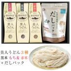 美人うどん 詰合せセット（黒米・もち麦・赤米 各180g、だしパック100g） 小山製麺 のし対応可