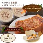 ムッシュ 自家製 オリジナルギフト(アーモンドバター2個/アーモンドトースト5枚) 手作り カフェ/ド/ムッシュ 姫路名物カフェ のし対応可