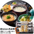 讃岐うどん 4種の味の詰め合わせ(10