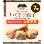 ナバ手羽餃子 ギフト 7本入/宮崎の新名物/岡田商店/原木椎茸たっぷり/保存料、化学調味料不使用 なば手羽餃子 のし対応可