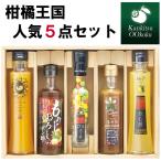 柑橘王国 人気5点セット（飲む酢、