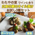 ショッピング牡蠣 わたやの室 ワインに合う広島牡蠣のオイル漬け(燻製、ガーリック、バジル) 3種セット のし対応可