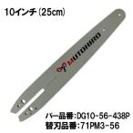 むとひろ ガイドバー DG10-56-438P 10インチ(25cm) 71PM3-56 対応 スプロケットノーズバー