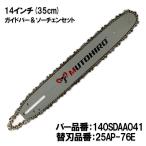 mu... гид балка so- цепь комплект 140SDAA041 14 дюймовый (35cm) 25AP-76E звездочка нос балка 