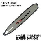 むとひろ ガイドバー ソーチェーンセット 144MLEA074 14インチ(35cm) 90PX-50E スプロケットノーズバー