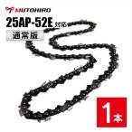 通常版 むとひろ ソーチェーン オレゴン 25AP-52E対応 1本入 チェーンソー 替刃 替え刃 刃 チェーン ゼノア 新ダイワ マキタ 共立 リョービ