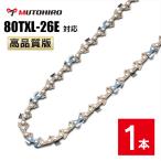 むとひろ ソーチェーン 80TXL-26E 対応 1本入 マキタ MUC100D MUC101Dに適合 ハンディーチェーンソー 替刃
