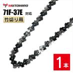 むとひろ 竹切用 ソーチェーン 71F-37E 対応 1本入 ハンディーチェーンソー 替刃
