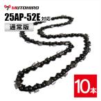 通常版 むとひろ ソーチェーン オレゴン 25AP-52E対応 10本入 チェーンソー 替刃 替え刃 刃 チェーン ゼノア 新ダイワ マキタ 共立 リョービ