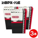 オレゴン チェーンソー 替刃 21BPX-72E 3本入 ソーチェーン ソーチェン 21BPX072E 替え刃 刃 チェーン刃 マキタ スチール ゼノア 共立 シングウ 新ダイワ
