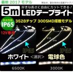 Yahoo! Yahoo!ショッピング(ヤフー ショッピング)5m 3528チップ 300SMD搭載モデル IP65 12V LED テープライト ホワイト 電球色 車 led テープ 正面発光 ledテープ メール便 送料無料