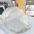 ショッピング蚊帳 ベビー蚊帳 0ヵ月〜36ヵ月用 半遮光 ワンタッチ 折りたたみ蚊帳 ベビーベッド 赤ちゃん 蚊帳 折りたたみ式 遮光 取付簡単 ベビー