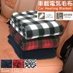 車載 電気毛布 ブランケット 二段階温度調整 (Hi/Lo) 12V シガーソケット電源 150×100cm 手洗い可能 シガーソケット  防寒 車内 3色選択