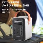 ポータブル電源 150Wh 42000mAh 小型 軽量 防災グッズ LEDライト キャンプ 蓄電池 防災電源 家庭用蓄電池 災害時 停電対策 アウトドア V