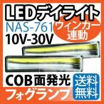NAS-761 12/24V デイライト LED ウインカー連動 COB フォグランプ 汎用 led 防水 薄型 埋め込み 送料無料