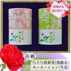 2026 母の日 ギフト ご予約承り中 新茶 お茶 和紙缶 カーネーション 生花 最高級 八十八夜 日本茶 全国送料無料 狭山茶